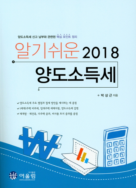 알기쉬운 양도소득세(2018)