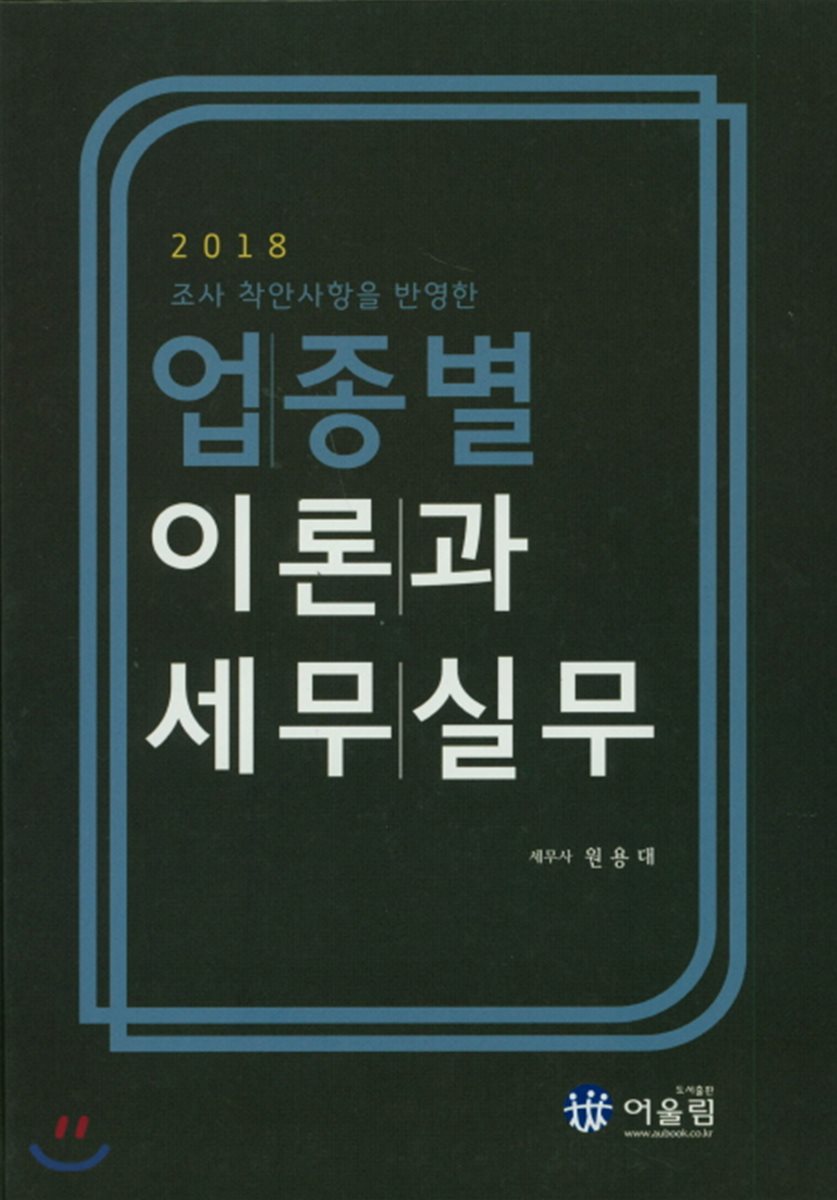 업종별 이론과 세무실무(2018)