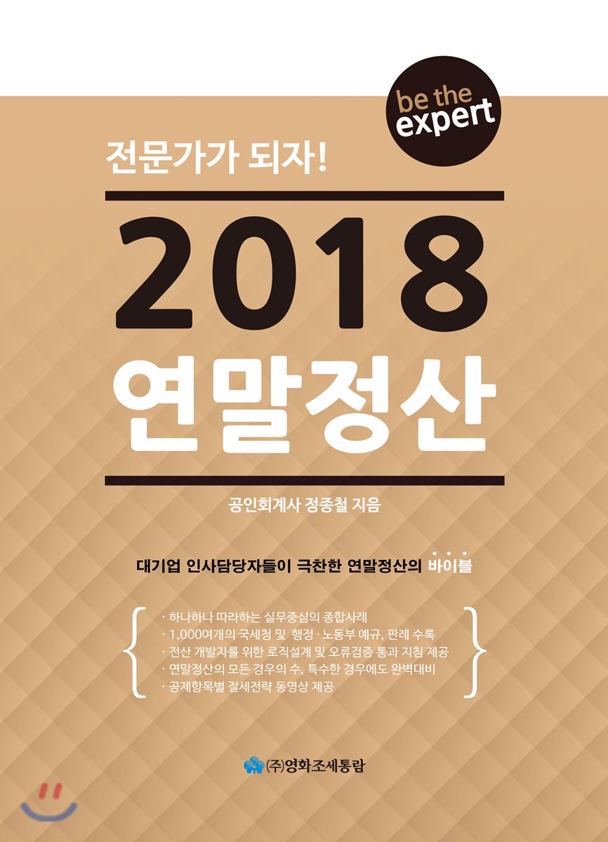 전문가가 되자! 2018 연말정산