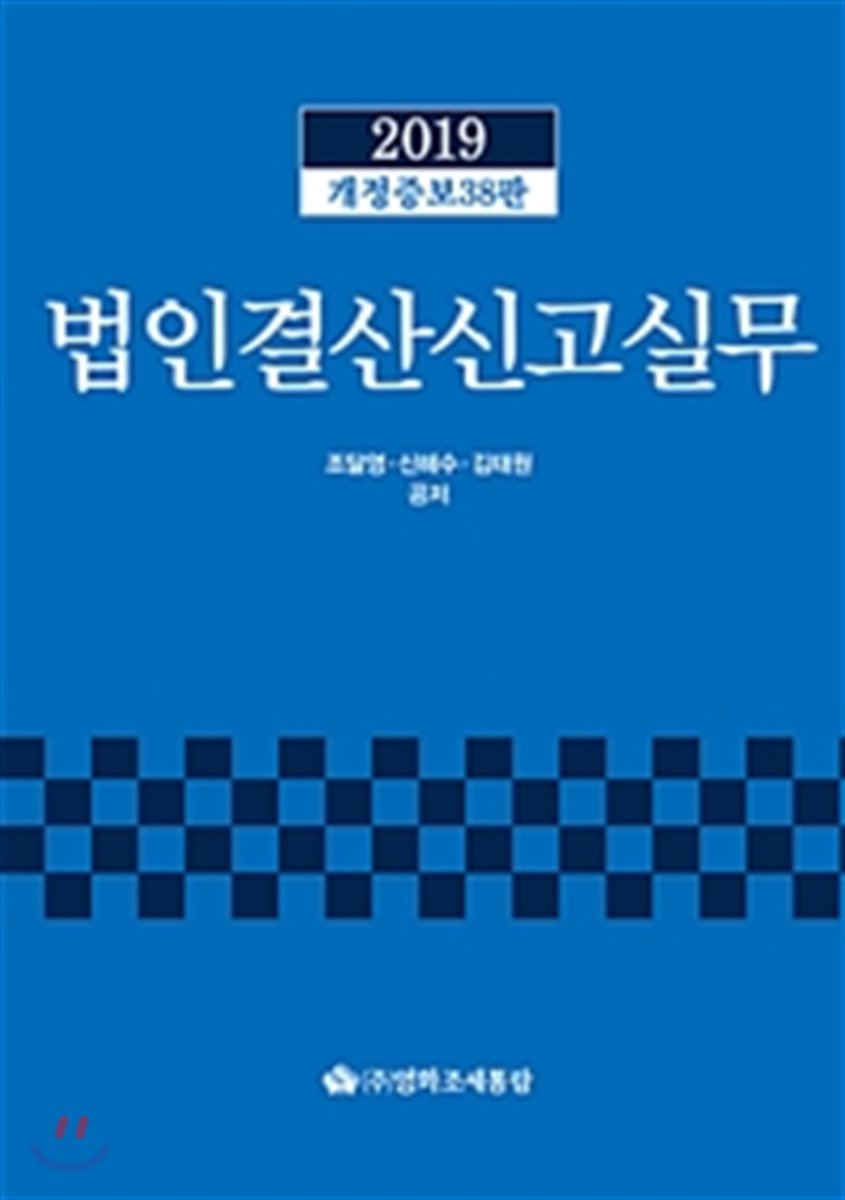 법인결산신고실무(2019)