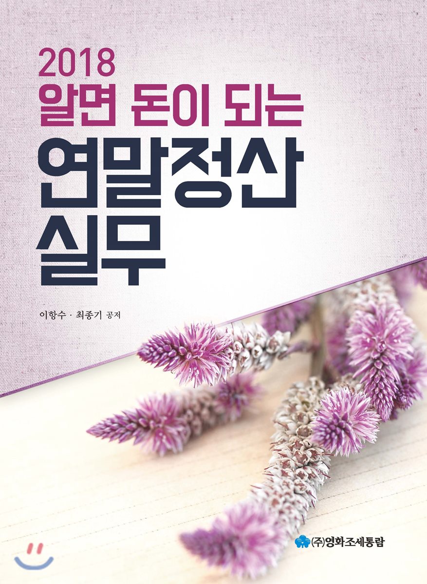 알면 돈이 되는 연말정산실무(2018)