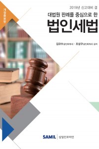 대법원 판례를 중심으로 한 법인세법(2019)