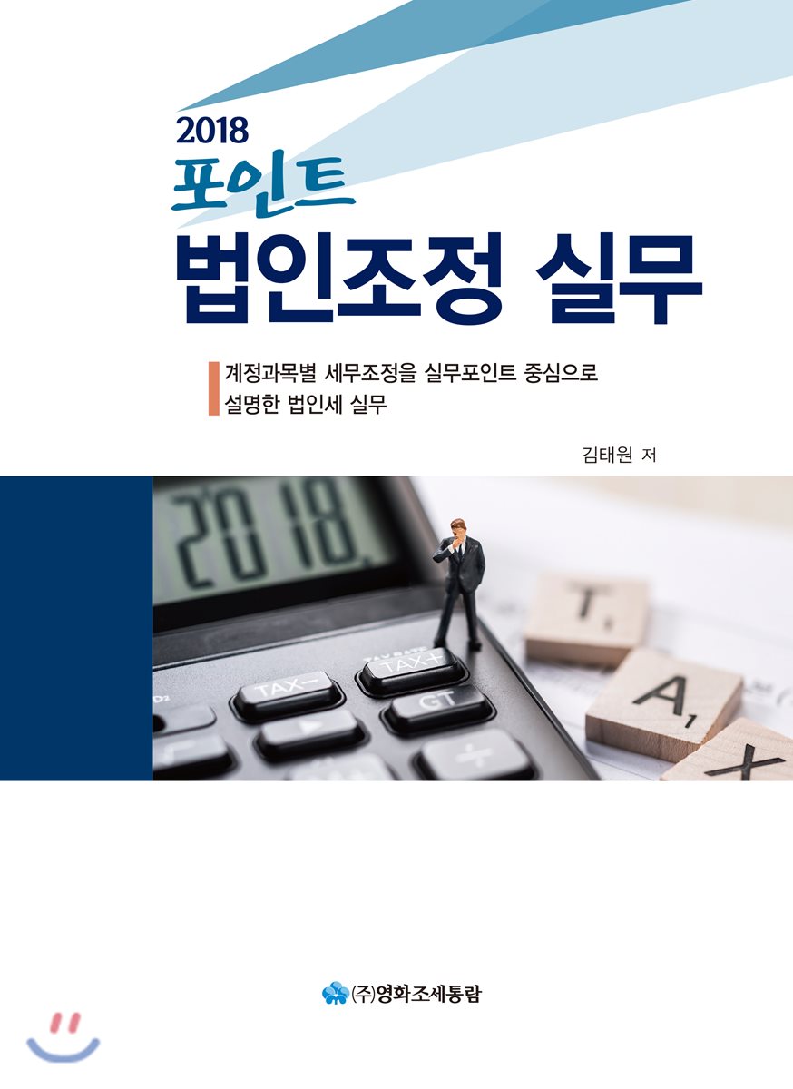 포인트 법인조정 실무(2018)