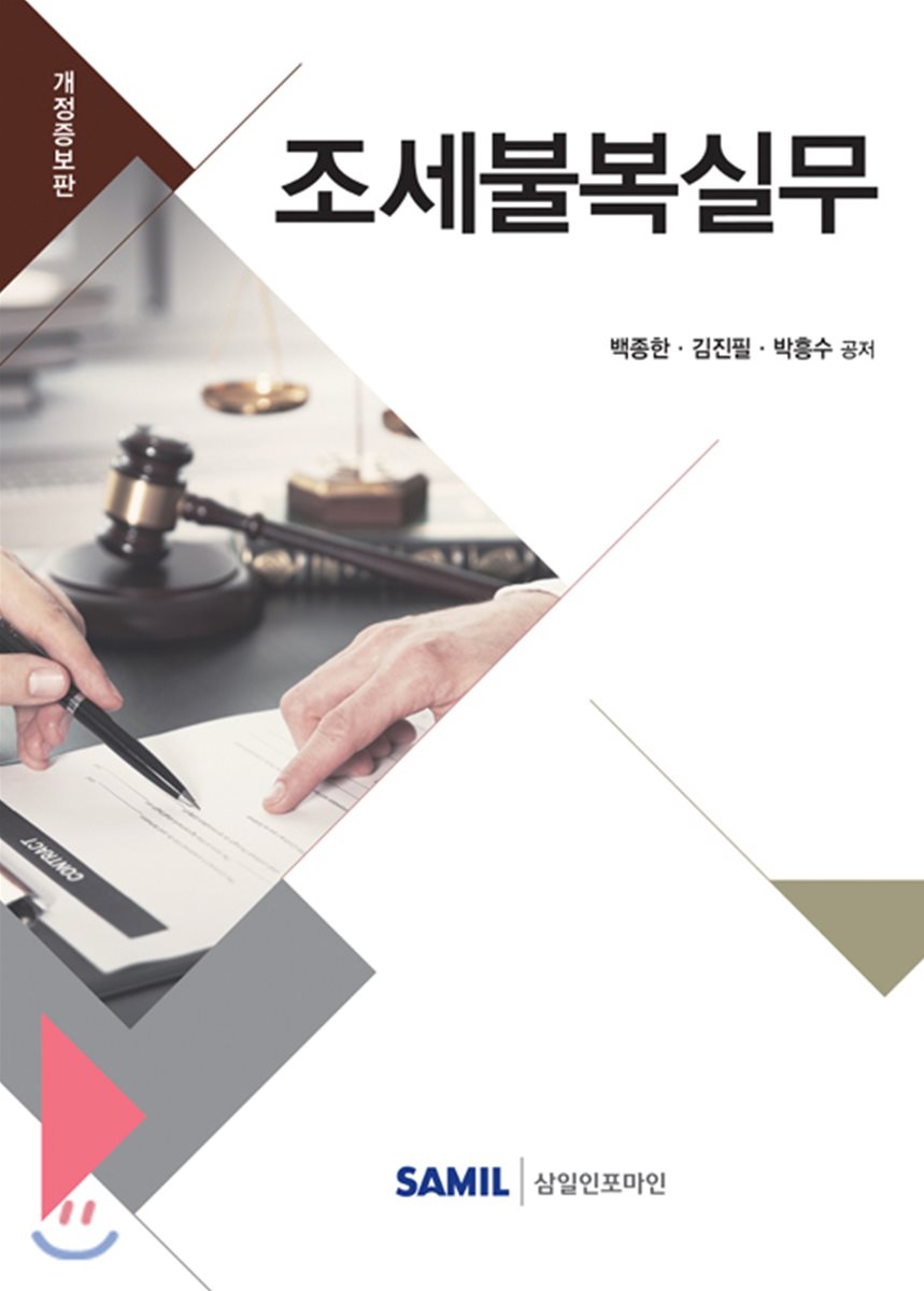 조세불복실무(2019)