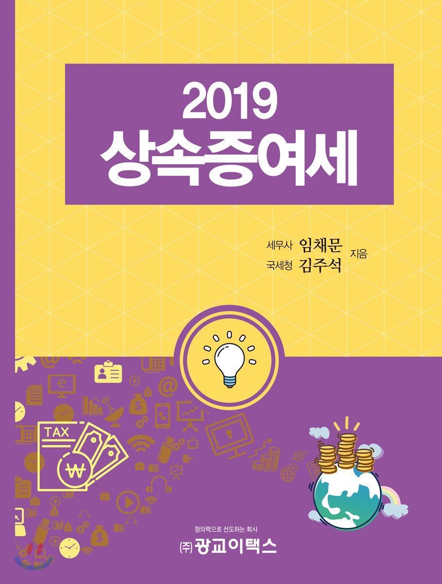 상속증여세(2019)