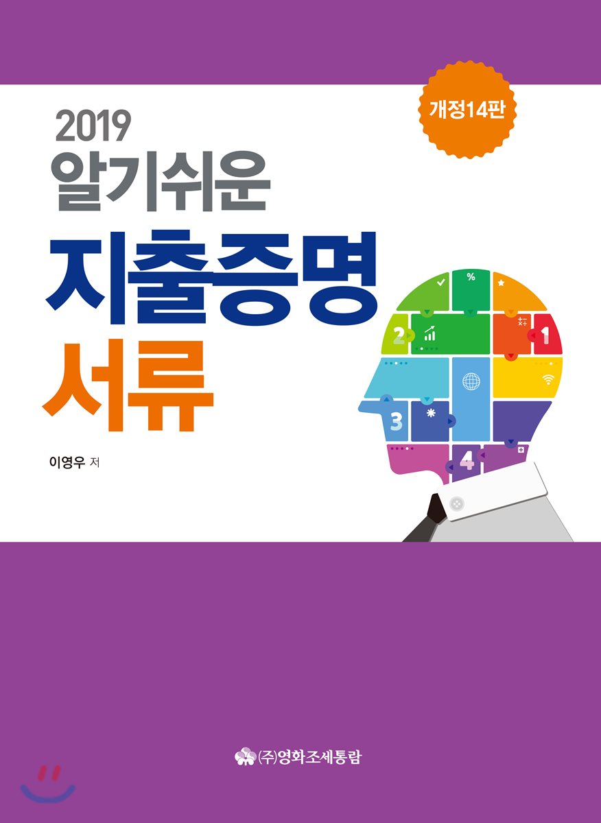 알기쉬운 지출증명서류(2019)