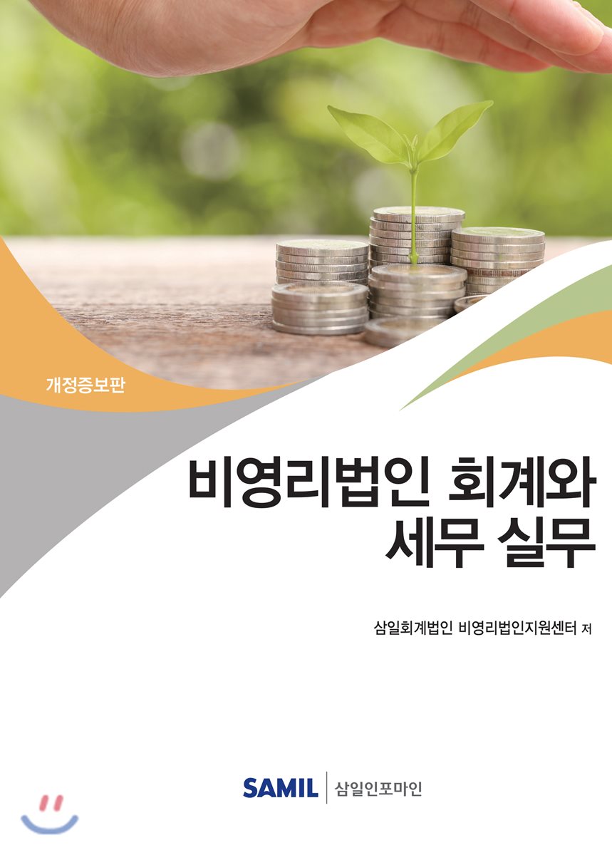 비영리법인 회계와 세무실무(2019)