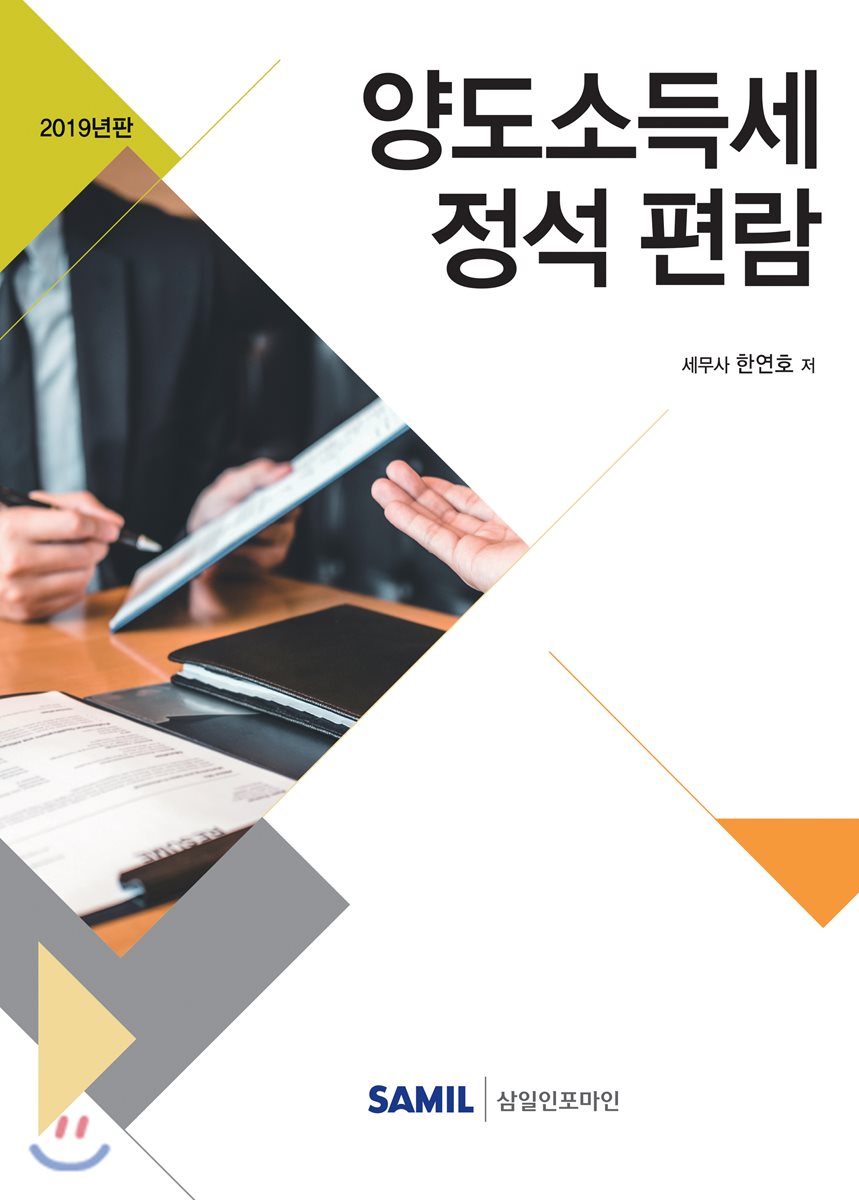 양도소득세 정석 편람(2019)