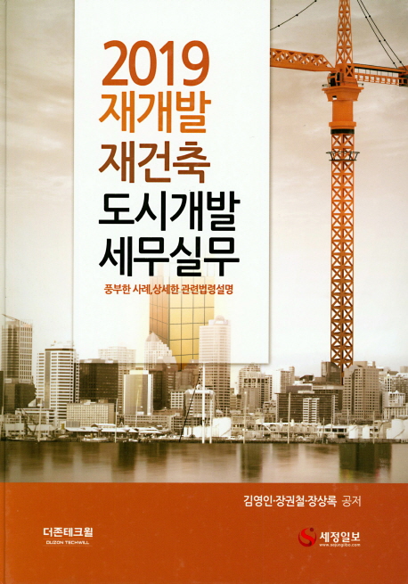 재개발 재건축 도시개발 세무실무(2019)