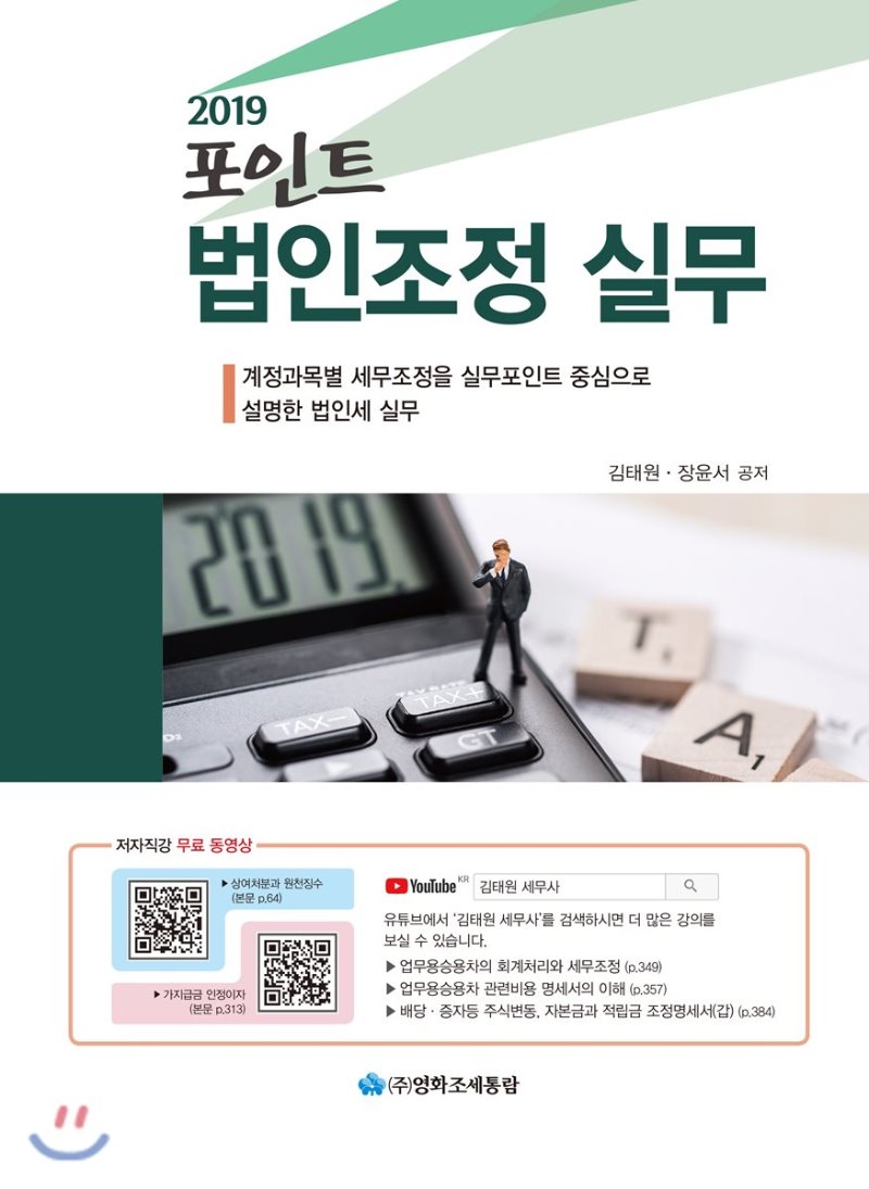 포인트 법인조정 실무(2019)