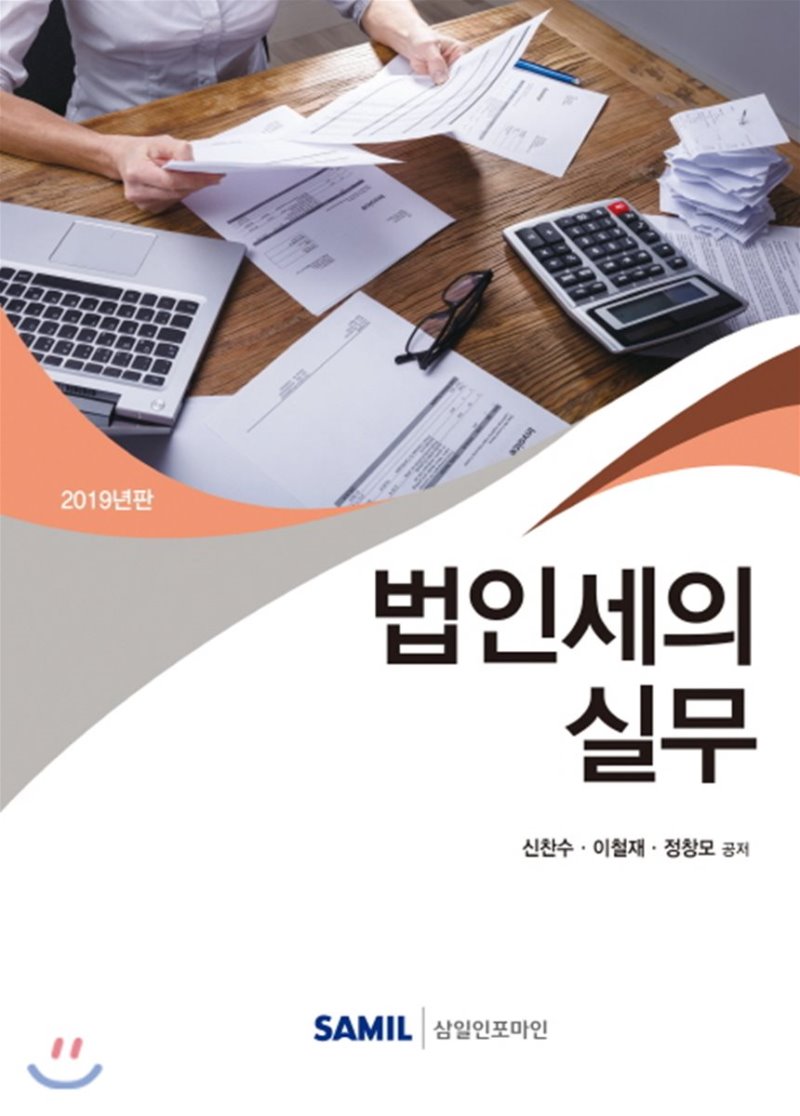 법인세의 실무(2019)