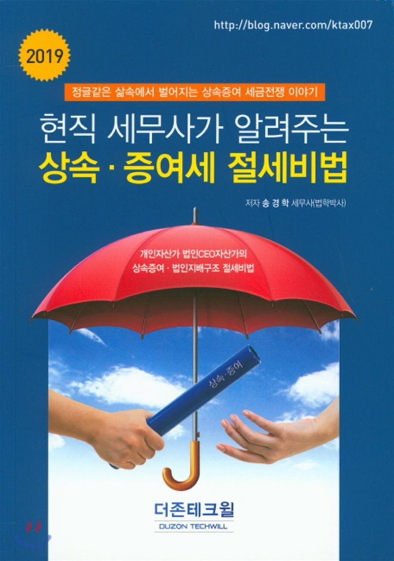 현직 세무사가 알려주는 상속 증여세 절세비법(2019)