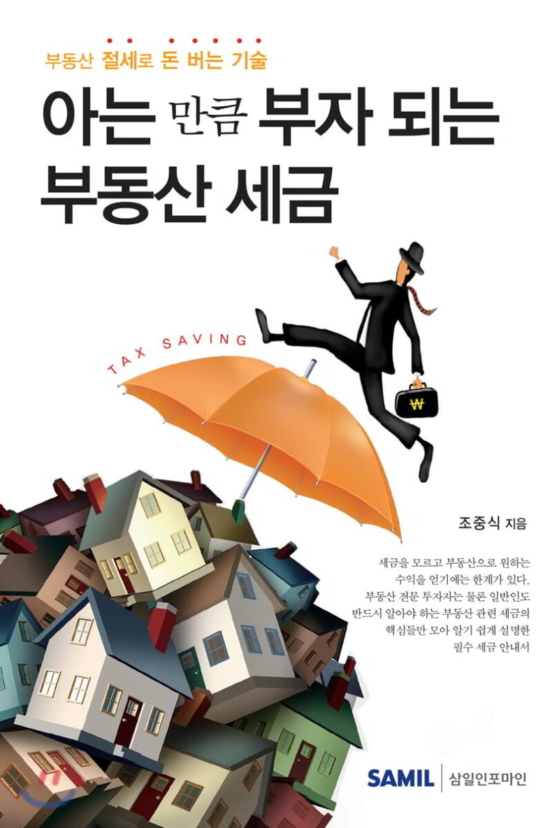 아는 만큼 부자 되는 부동산 세금(2019)