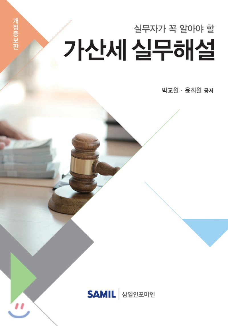 실무자가 꼭 알아야 할 가산세 실무해설(2019)