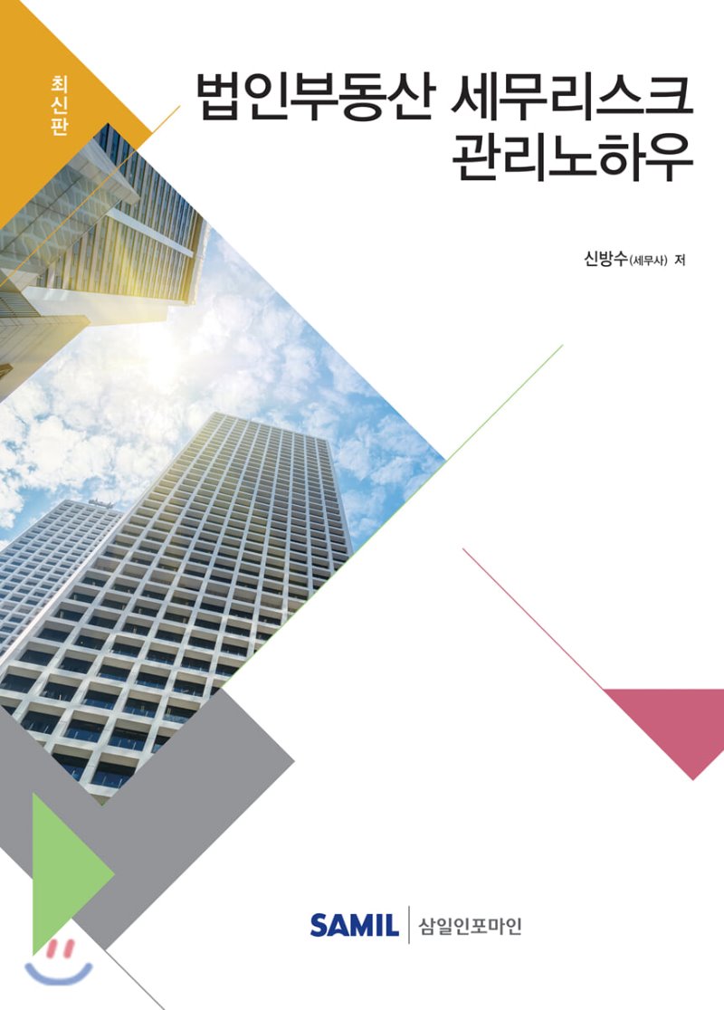 법인부동산 세무리스크 관리노하우(2019)