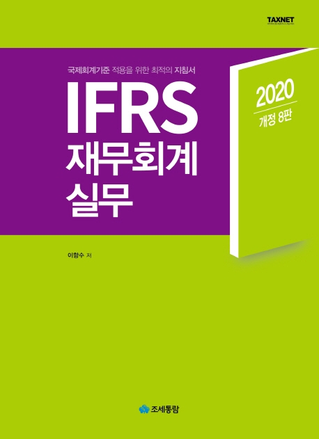 IFRS 재무회계실무(2020)