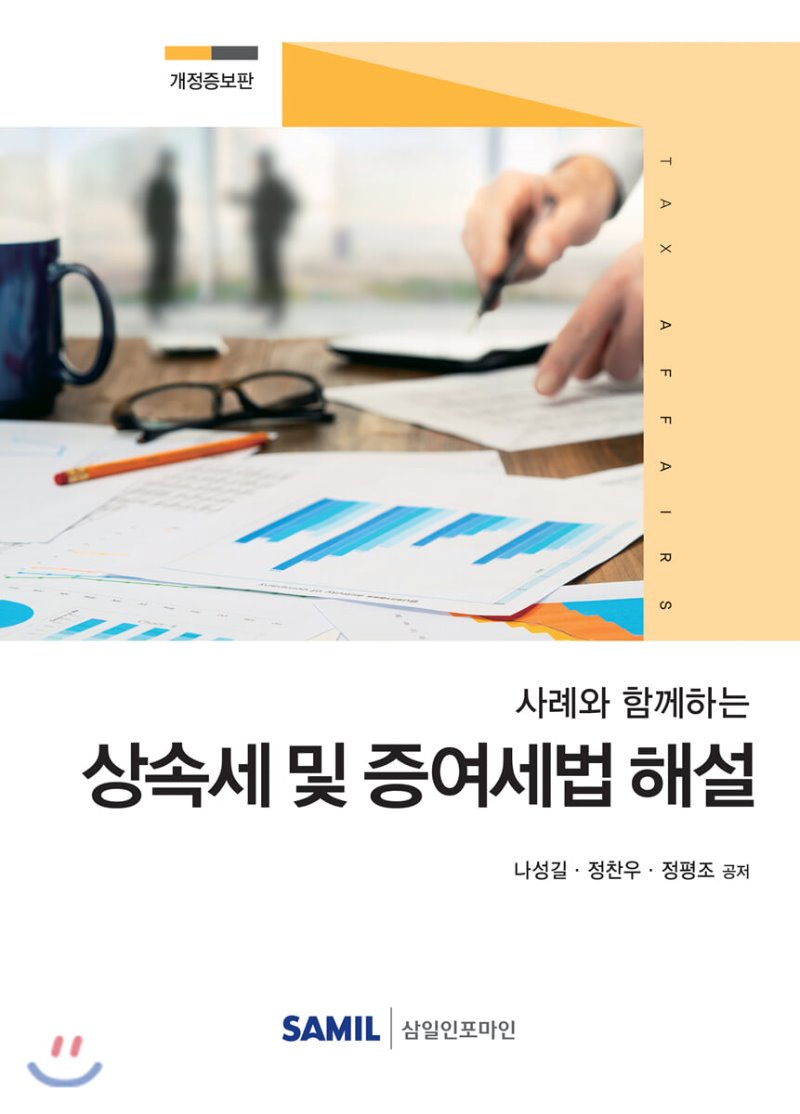 사례와 함께하는 상속세 및 증여세법 해설(2020)