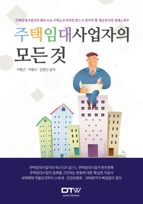 주택임대사업자의 모든 것(2020)