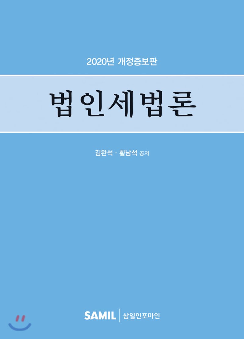 법인세법론(2020)