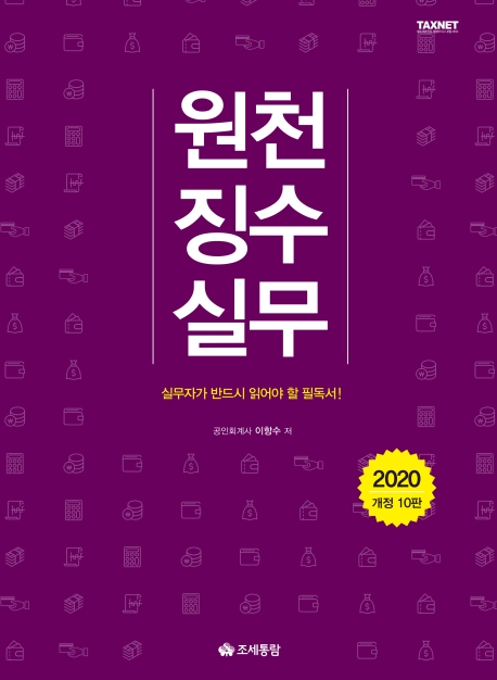 원천징수 실무(2020)