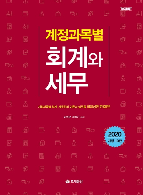 계정과목별 회계와 세무(2020)