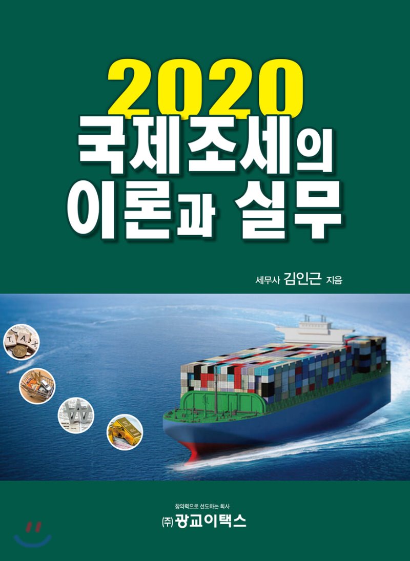 국제조세의 이론과 실무(2020)