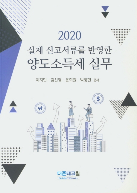 양도소득세 실무(2020, 더존)