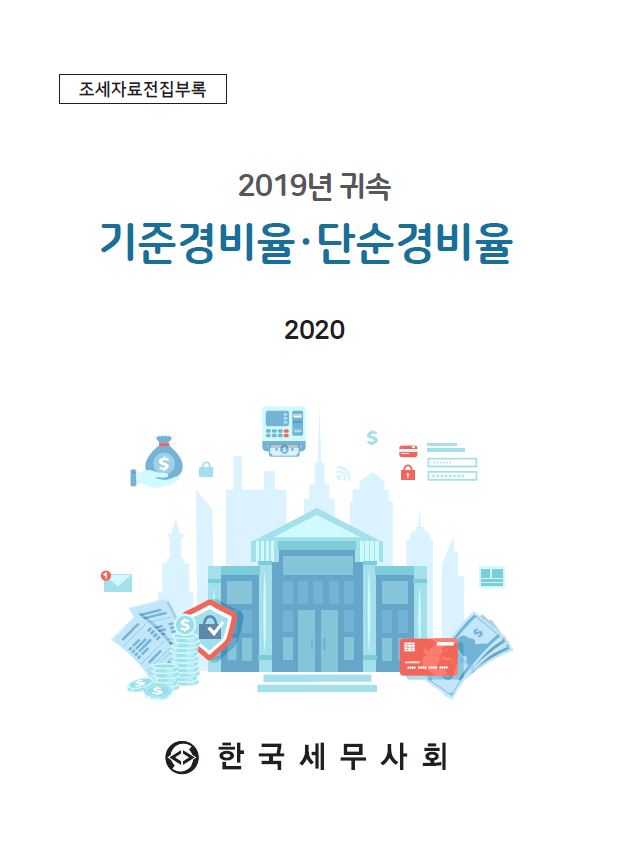 2019년 귀속 기준경비율·단순경비율