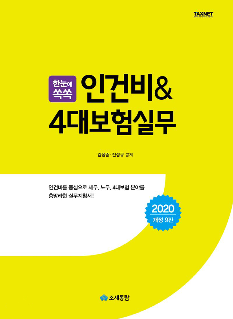 한눈에 쏙쏙 인건비 & 4대보험실무(2020)