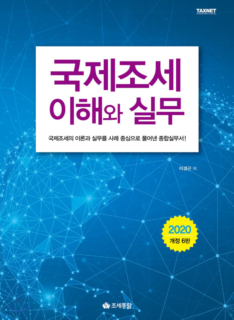 국제조세의 이해와 실무(2020)