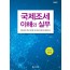 국제조세의 이해와 실무(2020)