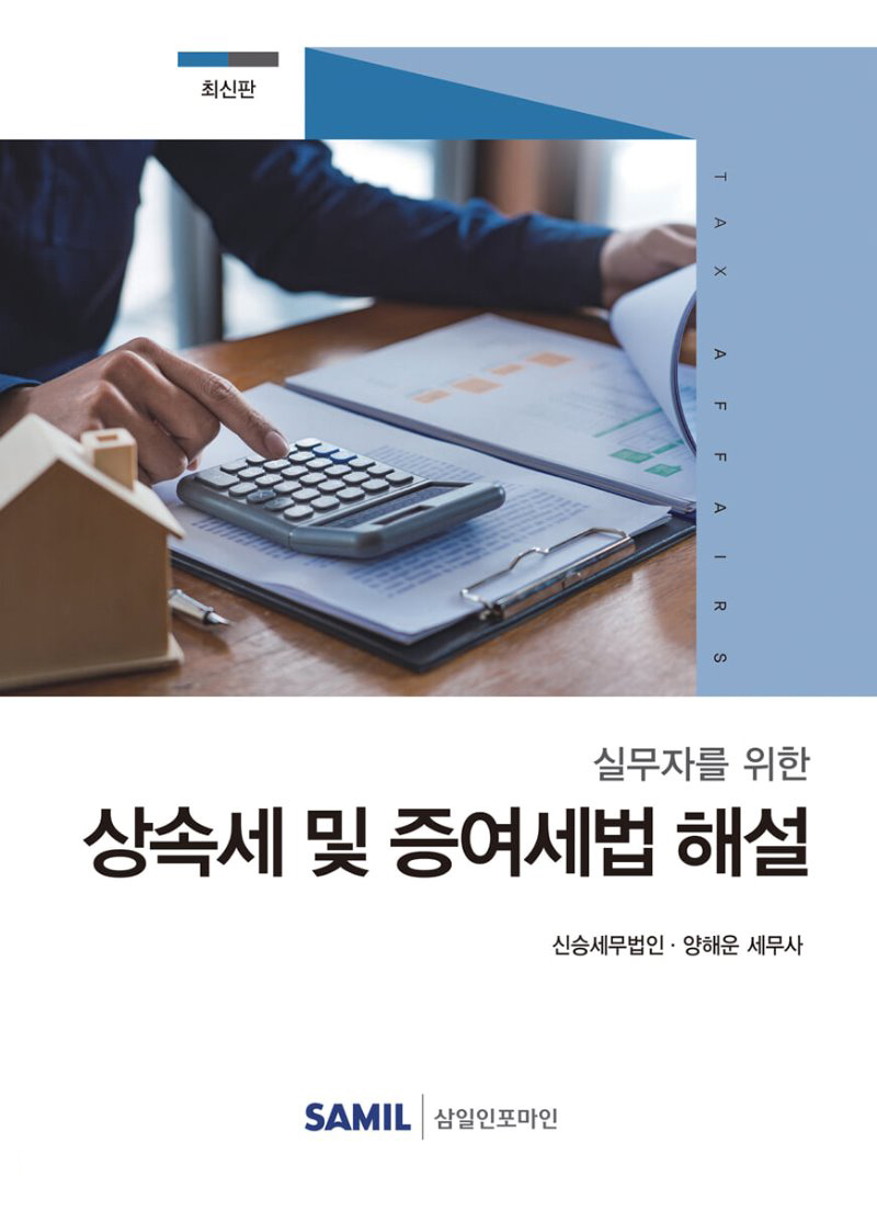 실무자를 위한 상속세 및 증여세법 해설(2020)