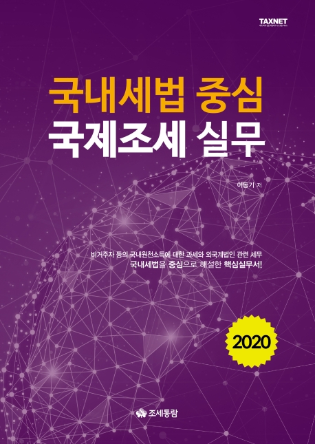 국내세법 중심 국제조세 실무(2020)