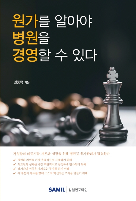 원가를 알아야 병원을 경영 할 수 있다(2020)